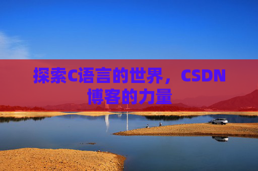 探索C语言的世界，CSDN博客的力量
