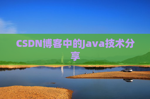 CSDN博客中的Java技术分享